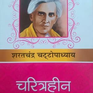 चरित्रहीन (Charitraheen), Author: शरतचंद्र चट्टोपाध्याय, Publisher: Radhakrishna Prakashan, Genre