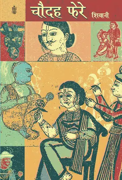 Chaudah Phere, by Shivani; ISBN- 9788183614047, Year of Publication- 2016, Genre- Hindi (HIN)